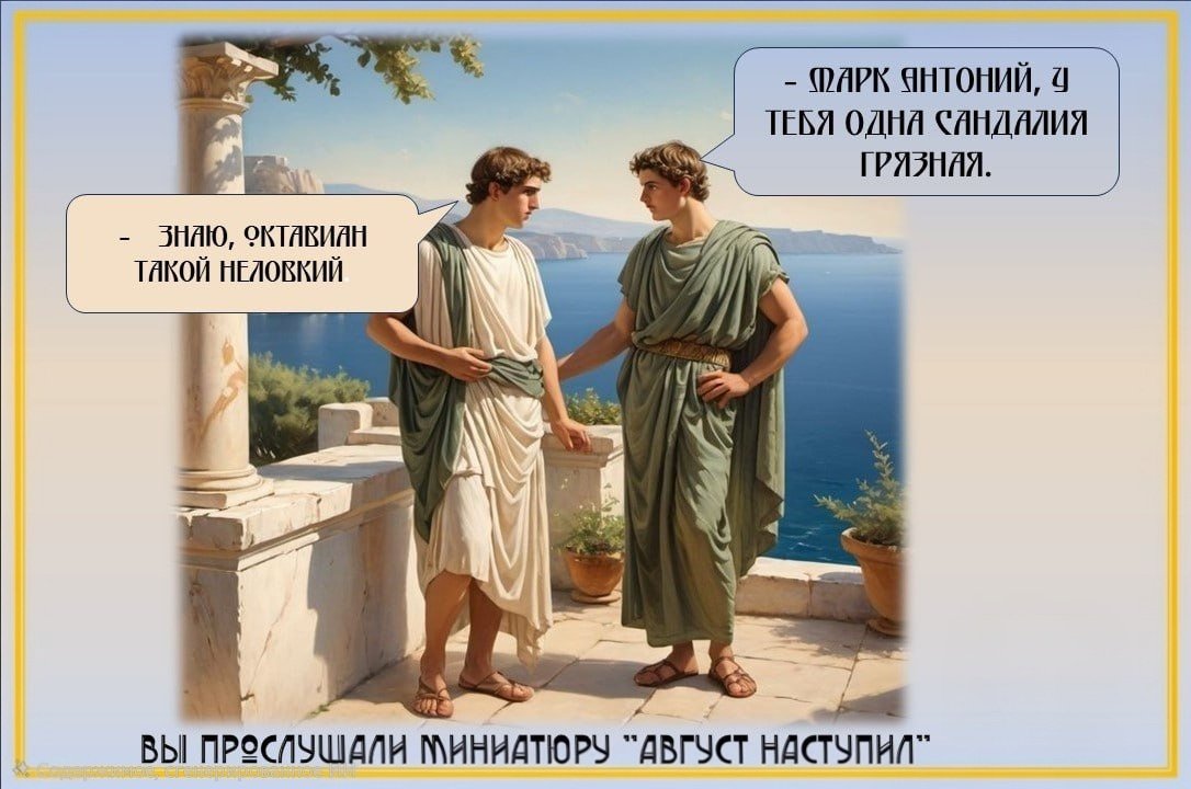 5igorsk's tweet photo. - Марк Антоний, у тебя одна сандалия грязная.
- Знаю, Октавиан такой неловкий.
Вы прослушали миниатюру "Август наступил".
Не густо в августе мангустов
И дегустаций, и лангустов https://t.co/CruVgfqKCd