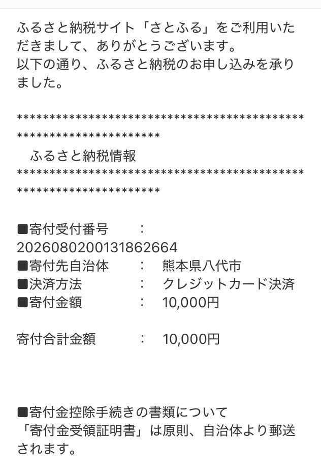 aritetsu3432's tweet photo. 初ふるさと納税しました❗️
FXはまだマイナス収支ですがダブルワークの為確定申告があります😅
今までふるさと納税した事がなかったのですが、先日ラジオで災害支援寄付が出来ると知り微力ではありますが、返礼品なしの寄付をさせて頂きました😊
熊本の皆さんどうぞご無事で🙇‍♂️ https://t.co/0mtTGhJhJD