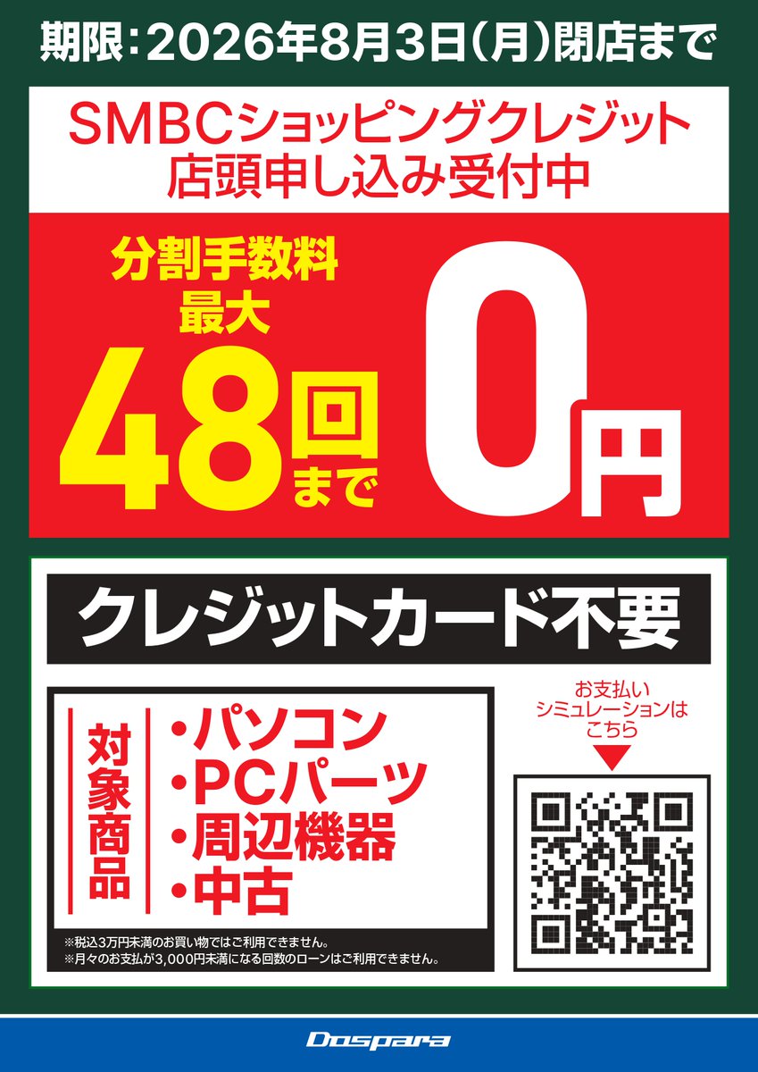 ⏰ 終了まであとわずか！ SMBCショッピングクレジット 分割手数料 最大