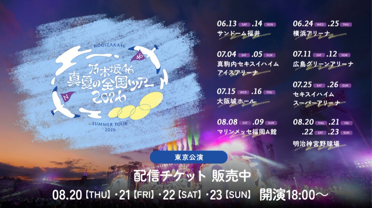 mr_hide0071's tweet photo. 真夏の全国ツアー2026
東京公演〔神宮〕4日間  配信決定！
今年も、ありがとうございます。

ただ、8月9日(日)福岡公演で卒業セレモニーが予定されている『 吉田綾乃クリスティ― 』の配信も、よろしくお願いします。

#乃木坂46
#真夏の全国ツアー2026
#東京公演_神宮
#配信決定 https://t.co/UqvCXysK5e