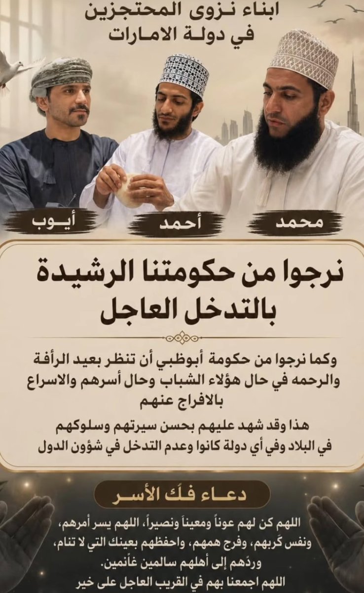 amj000d's tweet photo. نجدد نداءنا إلى الجهات المعنية في هذا الوطن العزيز بضرورة متابعة قضية أبناء عُمان #المحتجزين_في_دولة_الإمارات ، والعمل على حفظ حقوقهم والوقوف على أوضاعهم.

كما نناشد السلطات المختصة في دولة الإمارات العربية المتحدة النظر بعين الرحمة والعدل في قضية محمد وأحمد وأيوب، ومراعاة ظروفهم الإنسانية.