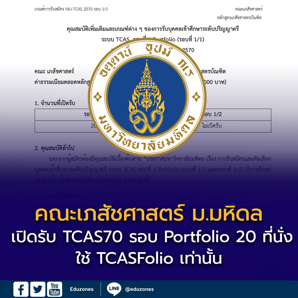 eduzones's tweet photo. 📌 #TCAS70 มาแล้ว! คณะเภสัชศาสตร์ มหาวิทยาลัยมหิดล เปิดรับ Portfolio จำนวน 20 ที่นั่ง 💊✨

อ่านรายละเอียดคุณสมบัติ เกณฑ์การคัดเลือก และวิธีสมัครได้ที่ 👉https://t.co/YuHug7qJBt

#Mahidol #เภสัชศาสตร์ #มหิดล #Portfolio #TCASFolio #เด็ก70 #Dek70 #Eduzones https://t.co/cYhn4f8BYv