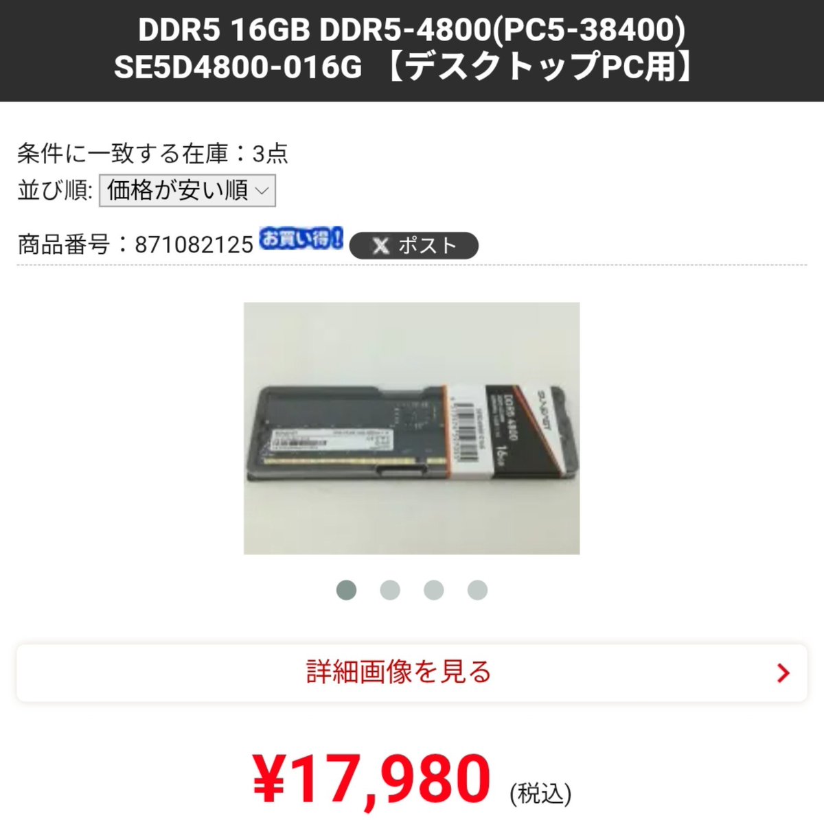 DDR5の16GBがやっっっす 新品で保証もついてて17980円