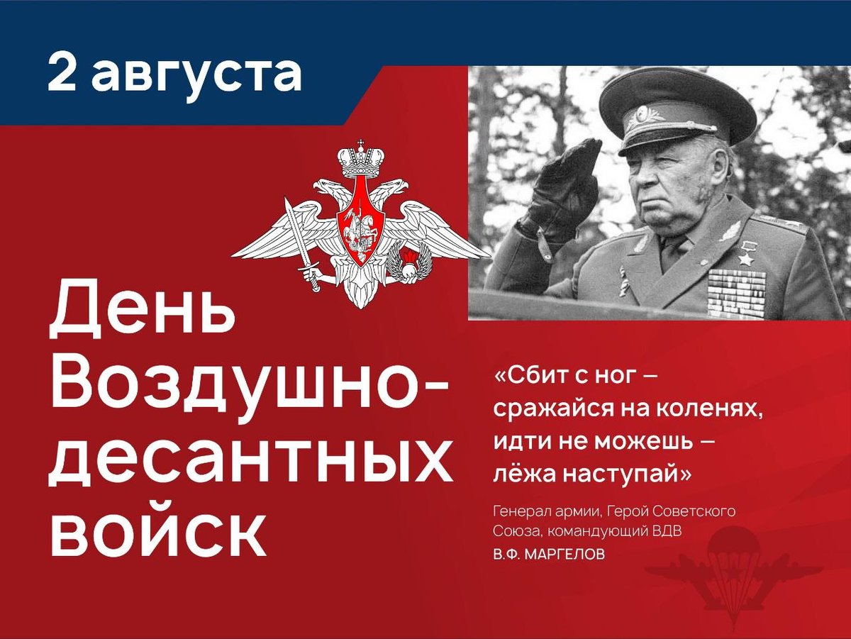 Shlyuzru's tweet photo. Всех причастных — с Днём Воздушно-десантных войск!

2 августа — не просто день в календаре, это праздник, заслуживший особое уважение в нашей стране и ставший признанием заслуг десантных войск перед Родиной. 

С праздником, товарищи! 
Ветеранам ВДВ➡️https://t.co/tBqoMxXKo0 https://t.co/aDxRWqOlhg