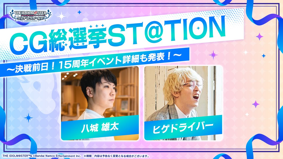imas_CGofficial's tweet photo. /／
📢このあとは
投票開始前夜祭スペシャルDJ🎧
\＼

17:15頃よりスタート！
引き続きお楽しみください💙

💎出演(敬称略)
八城雄太
ヒゲドライバー

#CG総選挙決戦前日
#シンデレラガール総選挙2026 https://t.co/3wGJUVFlu1