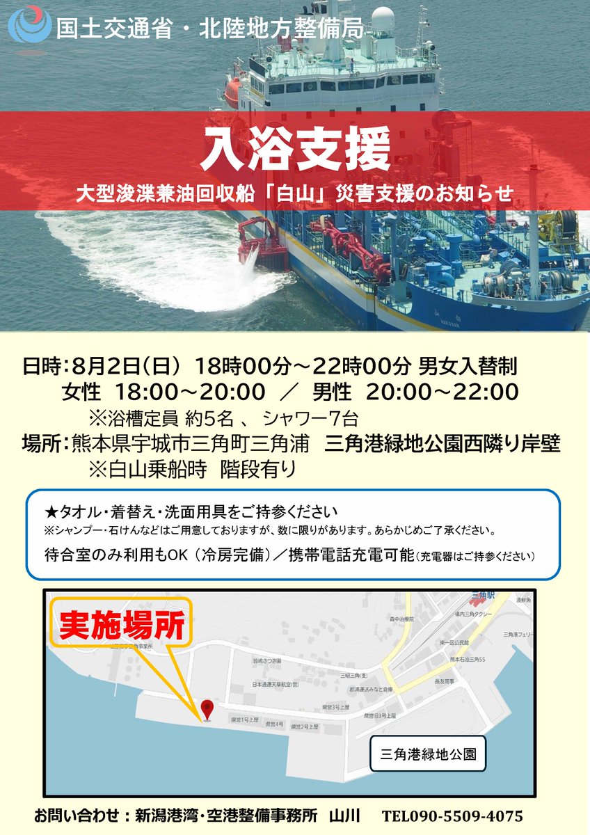 mlit_niigatakou's tweet photo. 8月2日(日)18:00から #三角港 にて #大型浚渫兼油回収船白山 による #入浴支援 を  #一般社団法人日本埋立浚渫協会 の協力により行います。男女入替制になります。※乗船時に階段がありますのでご注意願います。 https://t.co/gAh0zKHnFi