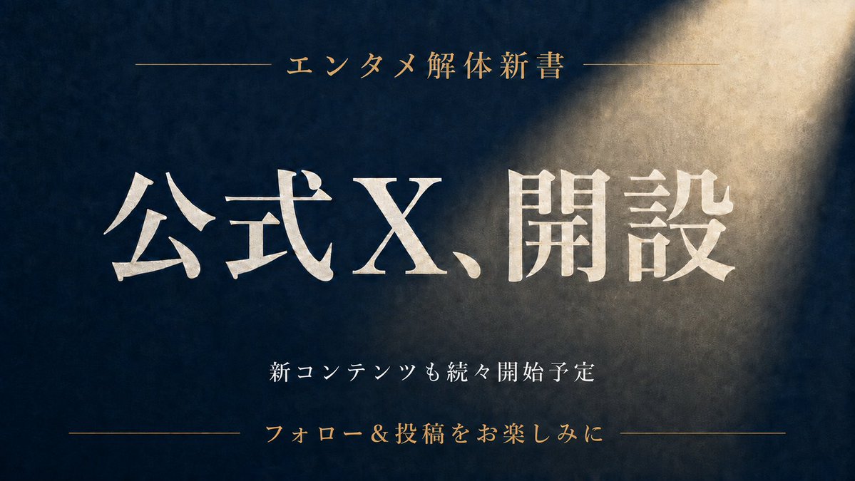 entame_kaitai's tweet photo. 一部エンタメファンから圧倒的な支持を得るメディア「エンタメ解体新書」の公式Xが遂に開設🎉

スポットライトの、ちょっと外側へ。

「そこまでやる？」なこだわりも、「そんな仕事が？」な舞台裏も。

作り手本人の言葉から、仕事も人生も、根掘り葉掘り解体していきます！ https://t.co/XC0dSu8AH6