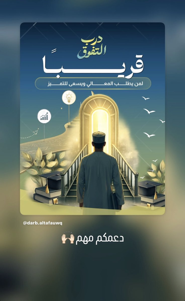 montherak's tweet photo. بكل فخر واعتزاز، أبارك لابني مروان الخروصي هذا الإنجاز الجميل بمناسبة تأليفه أول كتاب له بعنوان “درب التفوق”

نفخر بك يا مروان، ونؤمن بأن هذه ليست سوى أولى خطواتك في عالم التأليف والتميز. ونؤكد لك دعمنا الكامل وتشجيعنا الدائم لتواصل تحقيق أحلامك وطموحاتك

مبارك لك يا بطل بالتوفيق https://t.co/caQhKQUkU8