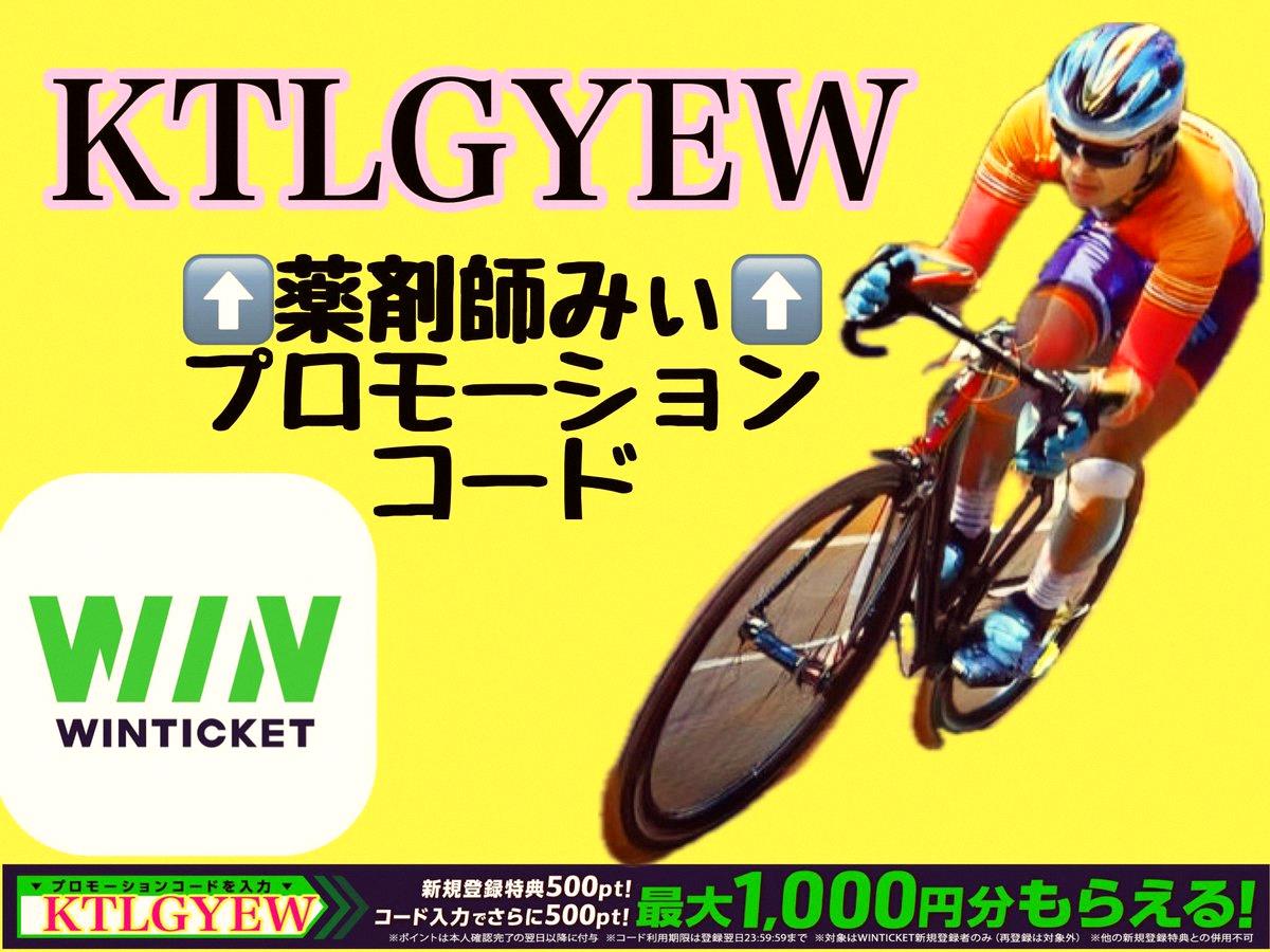 __mu___20's tweet photo. 🚴競輪・オートレースのネット投票サービス🚴
#WINTICKET さんのキャンペーン情報が届いたよ📢

新規登録で500円分のポイントGET！さらにプロモコード入力で+500円分だから、合計1,000円分もらえちゃう🚴‍♂️

⬇️薬剤師みぃ💊の専用コードはこちら
KTLGYEW
⬆️
忘れずに入力して登録して https://t.co/BKOgyUFILU