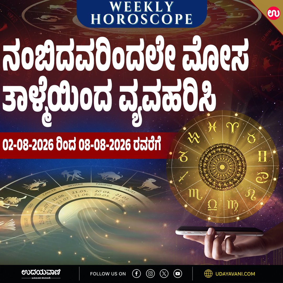 udayavani_web's tweet photo. ಪತ್ನಿಯ ಆರೋಗ್ಯದಲ್ಲಿ ಸುಧಾರಣೆ. ಇಷ್ಟದೈವ ದರ್ಶನ. ನೂತನ ಮಿತ್ರರ ಭೇಟಿ :-  https://t.co/yHna4UM3V5

#Udayavani #WeeklyPrediction #horoscope https://t.co/yj0smxWTyi