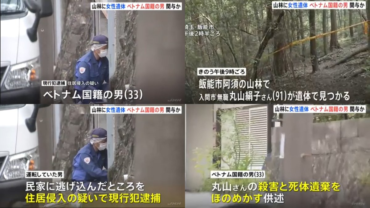 SOWIETK's tweet photo. 埼玉のあるベトナム人さん、全部の行動が悪すぎて言葉が出ない...

90歳の日本人の老婆を●害し、遺棄
↓
その上、老婆の家の車を奪うも接触事故を起こし車を捨てて他人の家に逃走
↓
住居侵入で現行犯逮捕

ベトナム人は、現段階では●人を仄めかしてるので住居侵入の現行犯逮捕です https://t.co/gBpOnHMuqm