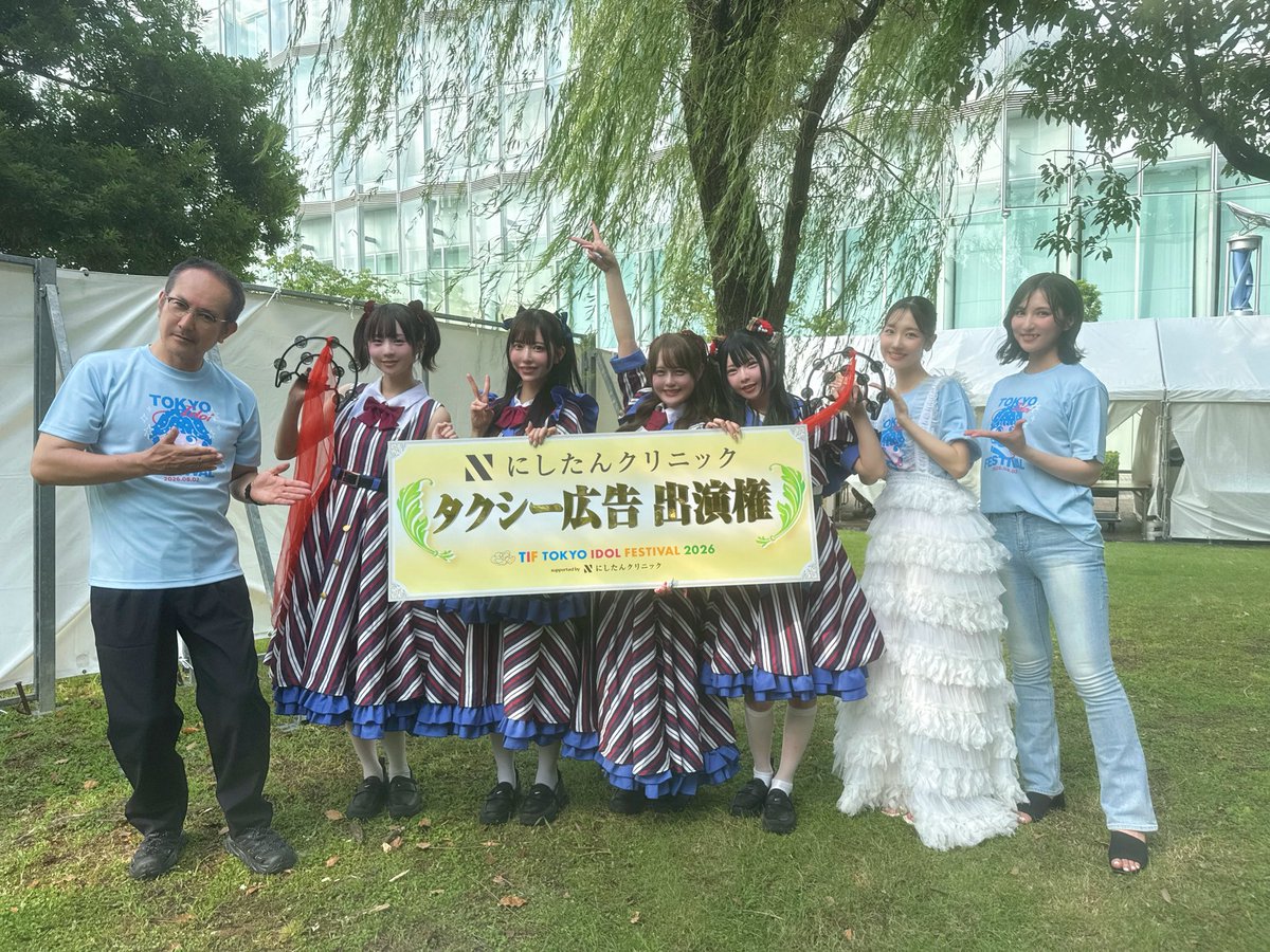 OrchestraTokyo's tweet photo. 💃㊗️優勝💃
『TOKYO IDOL FESTIVAL 2026
supported by にしたんクリニック』
「にしたんクリニックタンバリンダンス選手権」

皆様のおかげで優勝を勝ち取ることができました😭🏆
TikTokの投稿も毎日チェックしてくださりありがとうございました🙏🏻
また改めて感謝を伝えさせてください！
タクシー広告もお楽しみに🚕
にしたんクリニックの菊池さん、
司会の南千紗登さん、
SPゲストの柏木由紀さんと📸