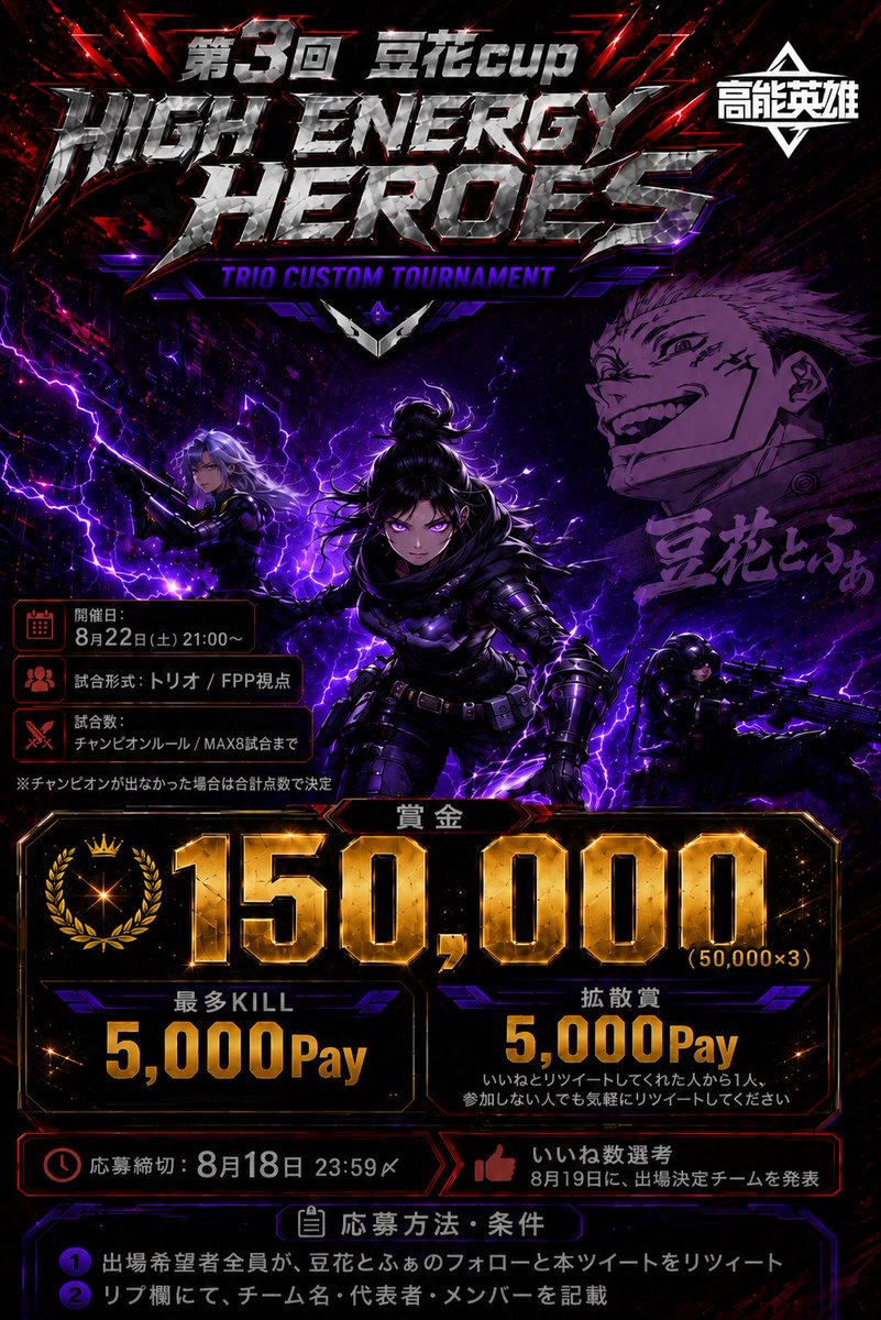MIZU092916751's tweet photo. 第3回   高能英雄  【復活！！豆花Cup】
FPPトリオ最強決定戦8月22日(土)開幕！！ 

本ツイートをいいねとリツイートしてくれたから1人 抽選で拡散賞5000pay!!❤️&amp;♻️
大会に参加しない方でもお気軽にいいねとリツイートおねがします^_^
#高能英雄 #HighEnergyHeroes #エペモバ https://t.co/ZtMUYBBEzH