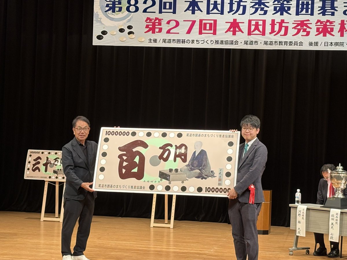LEX_98's tweet photo. 第82回本因坊秀策囲碁まつり
第27回本因坊秀策杯
は、佐田篤志七段が優勝🏆しました❗️ https://t.co/JOZkp8LLcu