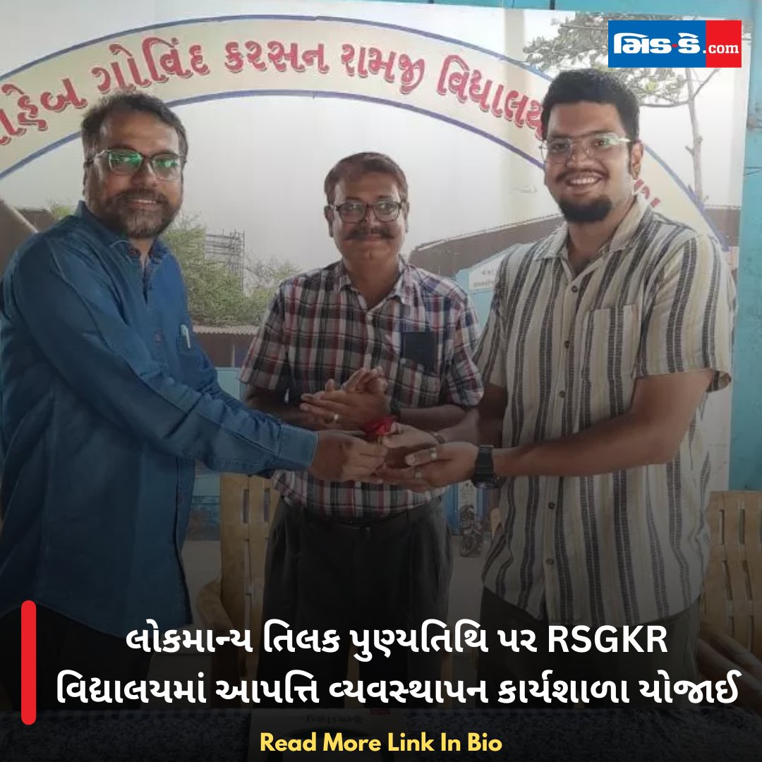 middaygujarati's tweet photo. લોકમાન્ય તિલક પુણ્યતિથિ પર RSGKR વિદ્યાલયમાં આપત્તિ વ્યવસ્થાપન કાર્યશાળા યોજાઈ
#middaygujarati #LokmanyaTilak #TilakPunyatithi #RSGKRVidyalaya #DisasterManagement #DisasterManagementWorkshop #SafetyTraining #EmergencyPreparedness
https://t.co/pj0O3X95WI https://t.co/vWOCiQpVFr