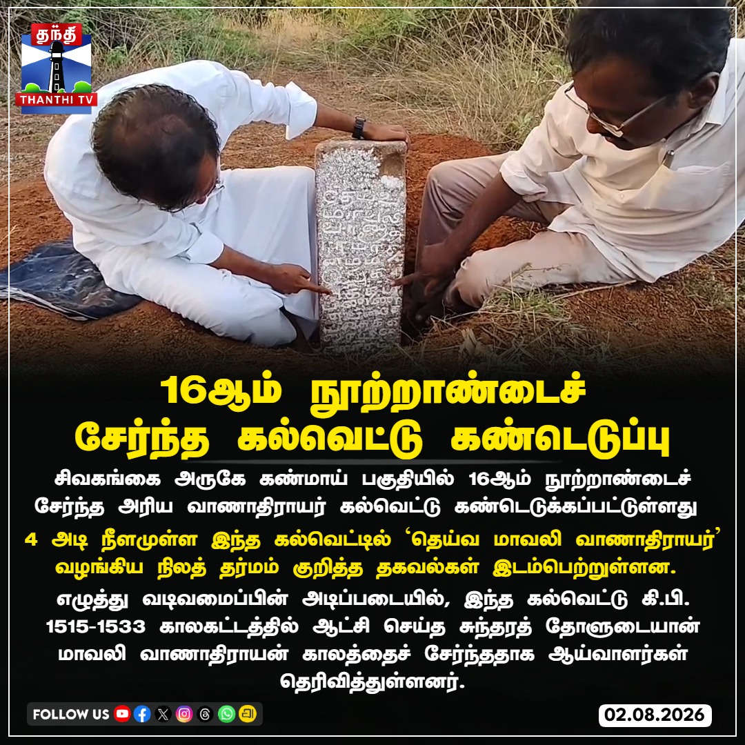 ThanthiTV's tweet photo. 16ஆம் நூற்றாண்டைச்
சேர்ந்த கல்வெட்டு கண்டெடுப்பு
#Sivaganga #Archaeology #TamilHistory #16thCentury #Vanathirayar #Inscriptions #AncientInscription #thanthitv https://t.co/lmHrL5XrFp