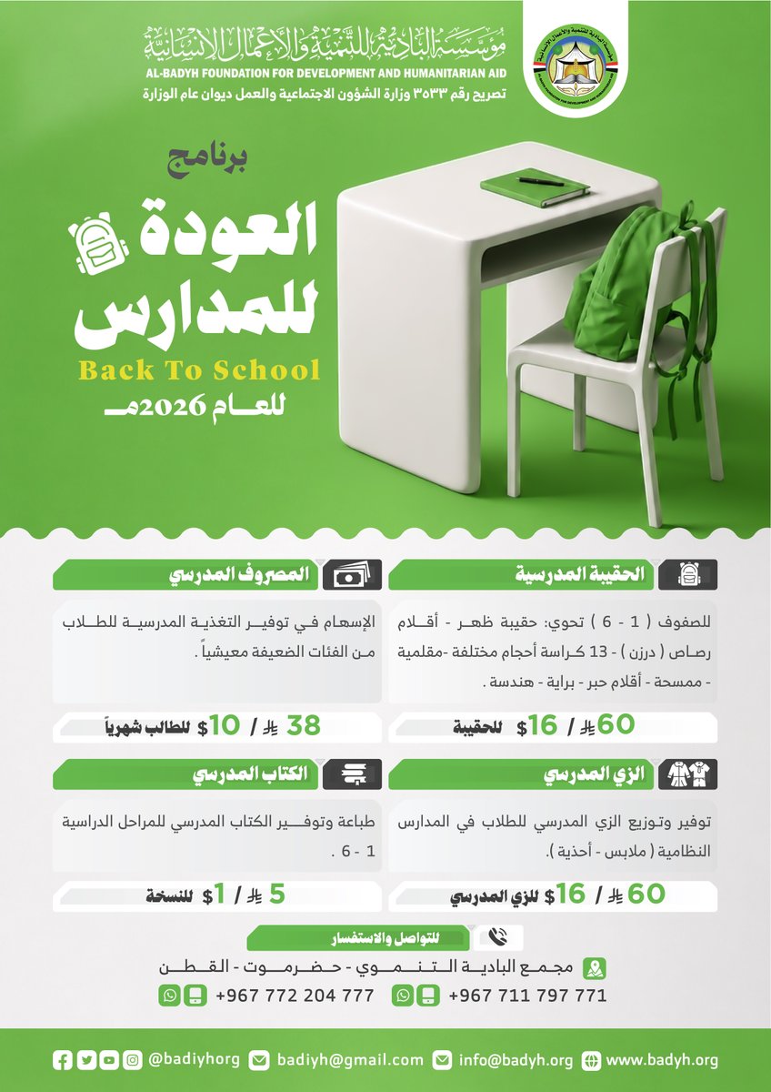 badiyhorg's tweet photo. 🎒 برنامج العودة للمدارس
📅 للعام 2026م
-----------------------------------
 🎒 الحقيبة المدرسية
للصفوف (1–6) .
💵 60 ر.س أو  16 $ - للحقيبة
-----------------------------------
 💸 المصروف المدرسي .
💵 38 ر.س  أو 10 $ للطالب شهريًا
-----------------------------------
 👕 الزي المدرسي ( 👔 ملابس و👞 أحذية ).
💵 60 ر.س / 16 $ للزي المدرسي
-----------------------------------
📚 الكتاب المدرسي.
طباعة وتوفير الكتاب المدرسي من الصف 1 - 6 .
💵 5 ر.س / 1  $ للنسخة

-----------------------------------
 📞 للتواصل والاستفسار
📍 مجمع البادية التنموي – حضرموت – القطن
📱 +967 711 797 771
📱 +967 772 204 777

#العودة_للمدارس
#الحقيبة_المدرسية
#برنامج_علمني
#مؤسسة_البادية