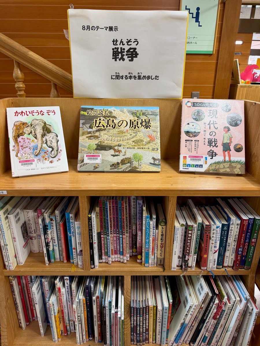 hannolibrary's tweet photo. 【こども図書館】
8月のテーマは「戦争」。
戦争に関する絵本や児童書を集めました。
ぜひ一度、ご覧ください。 https://t.co/1cXGFwVwYA