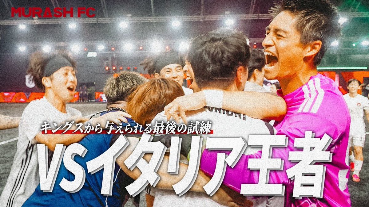 IzawaMakoto's tweet photo. 加藤オーナー、スタッフ陣、選手たちの熱に脳をやられたYouTube班の戦いも少し遅れて終わりました。
最高にかっこいいMURASH FCの最高の戦いを是非🤟
#ムラッシュFC #強度 #強度
【最終決戦】MURASH FC vs イタリア王者-世界を驚かせた最後の戦い-
https://t.co/kWevQxfcTk https://t.co/iqyIz5a14J