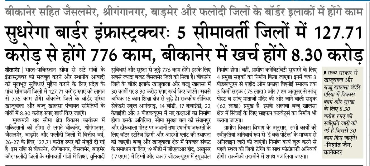 Bhajanlalofc's tweet photo. माननीय मुख्यमंत्री श्री भजनलाल शर्मा जी के नेतृत्व में राजस्थान सरकार भारत-पाकिस्तान सीमा से सटे गाँवों के इंफ्रास्ट्रक्चर को मजबूत करने और स्थानीय आबादी को सभी मूलभूत सुविधाएं मुहैया कराने के लिए प्रतिबद्धता के साथ कार्य कर रही है। इसी कड़ी में, प्रदेश के 5 सीमावर्ती जिलों में वित्तीय वर्ष 2026-27 के लिए 127.71 करोड़ रुपये की लागत से 776 विकास कार्यों को मंजूरी दी गई है। 

#आपणो_अग्रणी_राजस्थान
@BhajanlalBjp