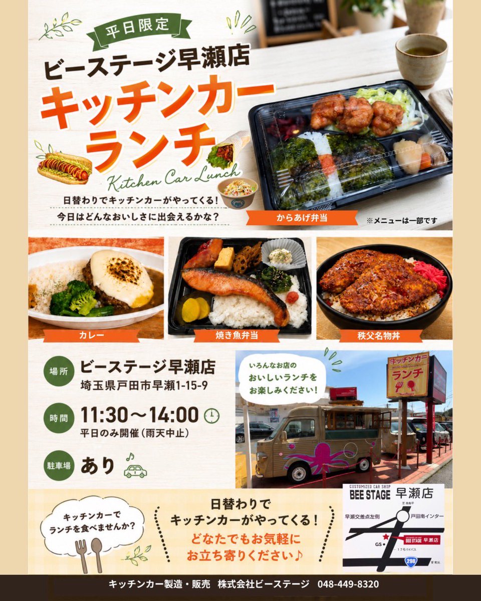 beestage_jp's tweet photo. ビーステージ早瀬店
平日ランチキッチンカー出店予定
駐車場あり
是非ご来店ください https://t.co/1HWjCoOKpl