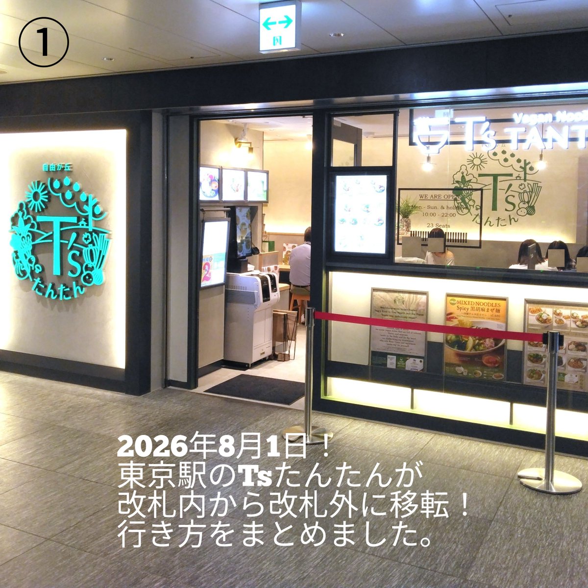 macrobimous's tweet photo. ２０２６年８月１日！東京駅のTsたんたんが、改札内から改札外に移転！行き方をまとめました。写真は全部で６枚あります。続く https://t.co/R0ShIbLobz