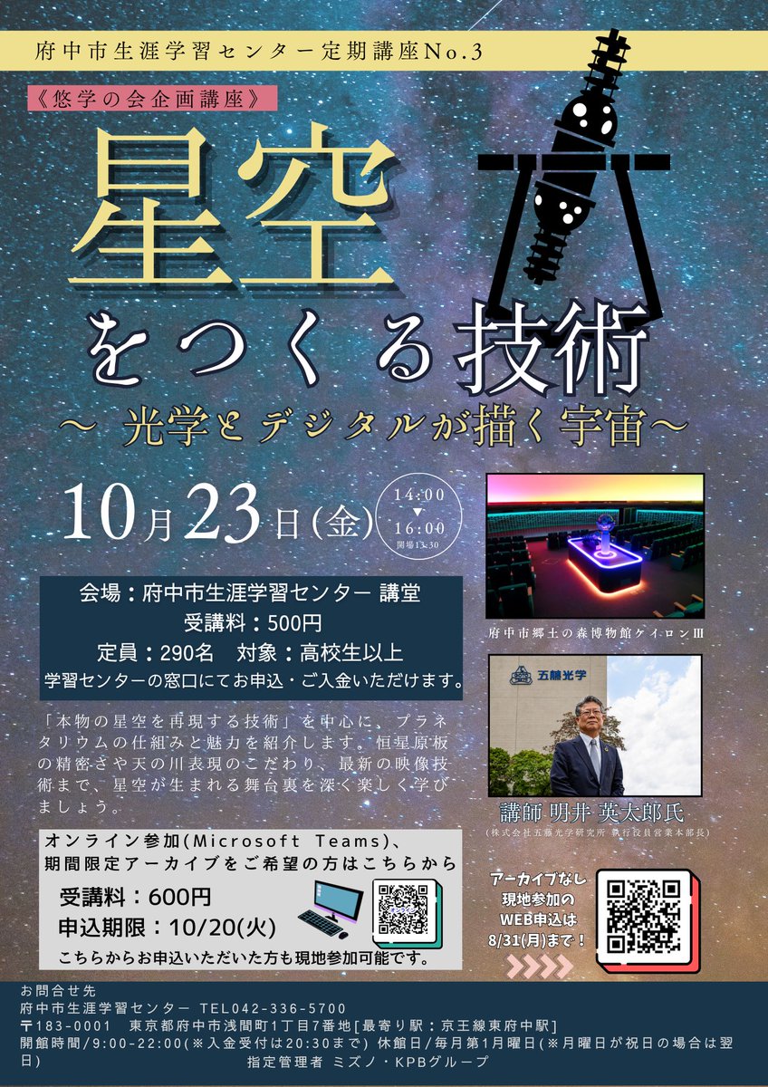 FuchuSGF's tweet photo. 【WEB申込は8/31まで】

《悠学の会企画講座》
星空をつくる技術
〜 光学とデジタルが描く宇宙～

五藤光学研究所が追求してきた「本物の星空を再現する技術」を中心に、プラネタリウムの仕組みと魅力をわかりやすく紹介します。

▼申込はこちら
https://t.co/GaZmgCGxE2

#府中市生涯学習センター https://t.co/qbb6d9WO8X