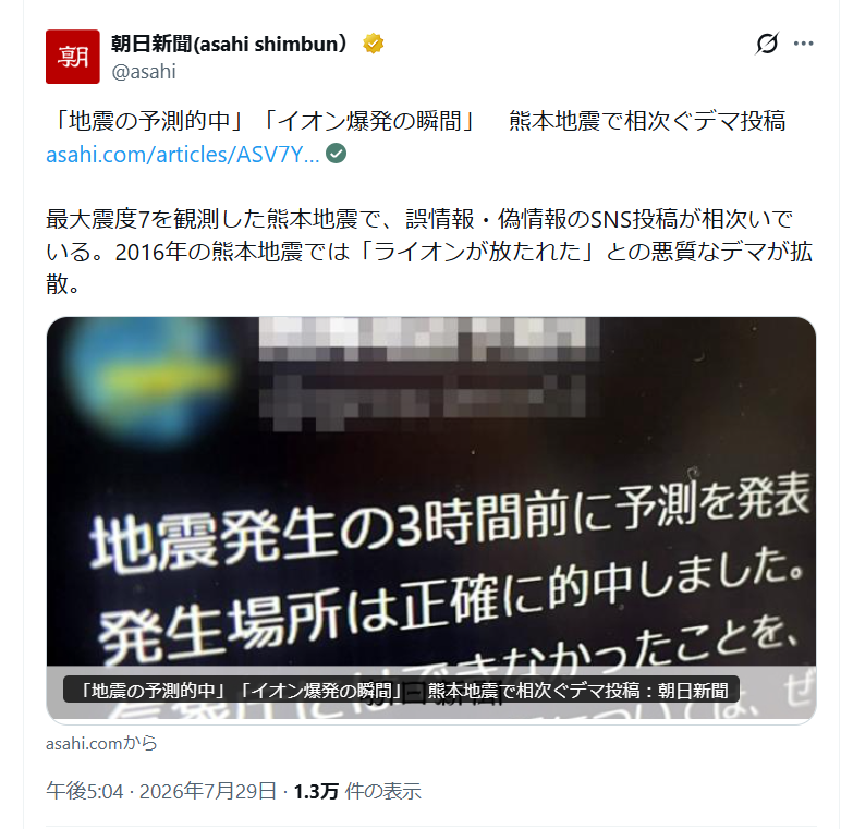chie_FX's tweet photo. おいおいヤベーな
朝日新聞、こんな記事出してたのかよ💢

熊本地震を３時間前に予知して
気象庁に協力要請した例のアカウント

『南海地震予測所』をトップ画像にのせて
デマ投稿だの凍結だの、公開処刑晒してるぞ

だいじょぶか？
これほどまでに一般人を叩き潰すか？
事前に地震を当てたのは事実なのに？

みなさんよく考えてね
イオン爆破よりこっちの方が地味に重要かもしれない
なんせ数億円投じてる国の観測システムを
全てひっくり返す案件だから