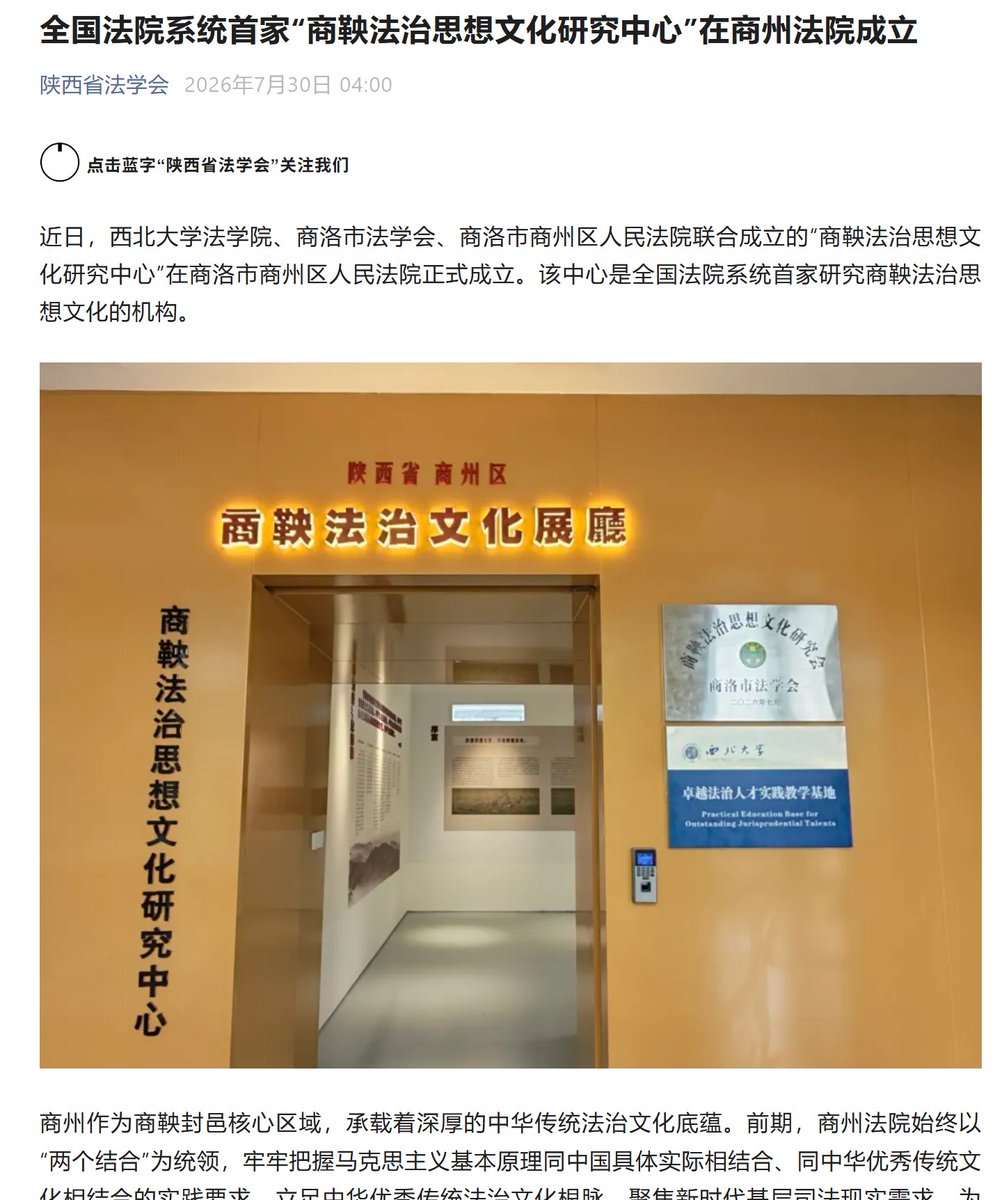 whyyoutouzhele's tweet photo. 全国首家“商鞅法治思想研究中心”在陕西商州法院成立

受陕西省委政法委领导的政务号“陕西法学会”7月30日发文，称西北大学法学院、商洛市法学会与商洛市商州区人民法院联合成立了全国法院系统首家“商鞅法治思想文化研究中心”。

文章称，该研究中心建立了法院与高校互聘10名��家法官的机制、组织干警撰写商鞅赋能基层治理论文并获省级奖项，还收集了古今中外研究商鞅的古典及书籍158册，其中还特别涵盖了英、法、德、俄、日、韩等多国语言版本，供基层法官干警研读交流。