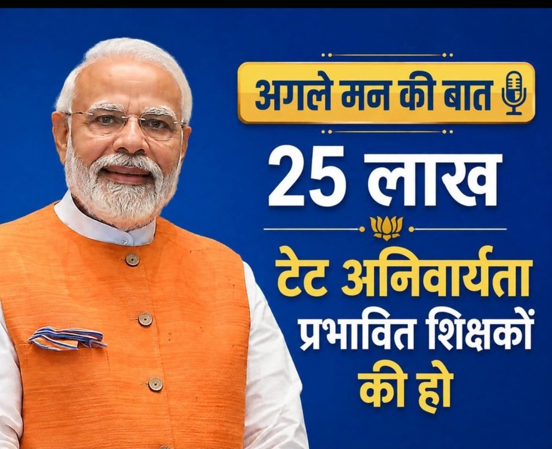 PramodKumacrjz's tweet photo. *आदरणीय प्रधानमंत्री Narendra Modi जी*🙏

*क्या #मन_की_बात का अगला एजेंडा*
*देश के 25 लाख भूतलक्षी #टेट_अनिवार्यता प्रभावित शिक्षकों की व्यवहारिक समस्या का नही हो सकता*🙏 https://t.co/GpGV8vMpgl