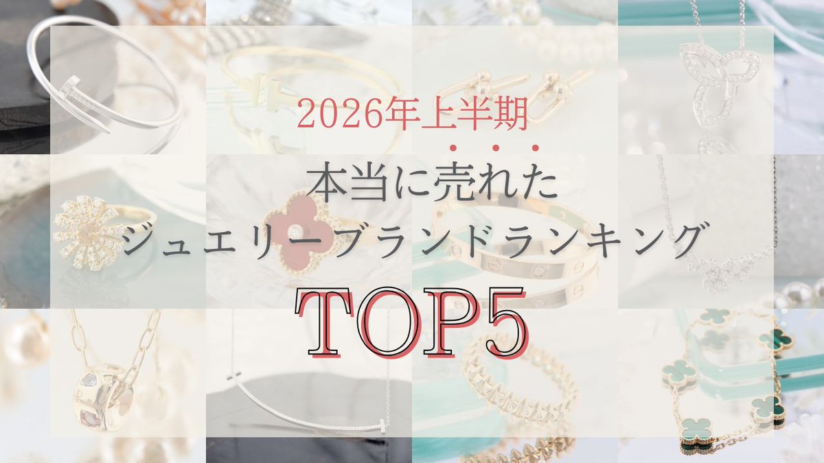 briller_gmt's tweet photo. ＼YouTube公開中／
2026年上半期、BRILLERで実際に多くのお客様に選ばれたジュエリーブランドをランキング形式でご紹介！

▼YouTubeチャンネルはこちら
🔗https://t.co/N5ADILRdgh

ぜひお楽しみください。 https://t.co/hJ39EyJvRv