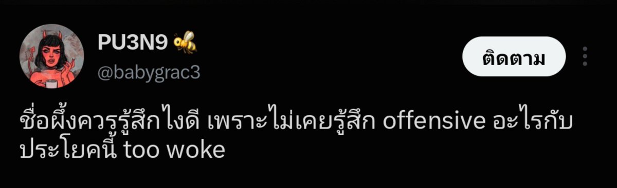 Shirinnyyy's tweet photo. ก็คนเดียวกันกับที่บอกว่าตัวเองชื่อผึ้ง(ชื่อเหมือนกับตลค.ที่โดนขข.) แล้วบอกตัวเองไม่ได้ offensive กับมุกขข.สักหน่อย มัน too woke ส่วนคนที่ไม่โอเคไม่ฮากับมุกนี้ก้โดนแซะตามภาพ อิดอก เต้มมั้ย https://t.co/yRAufGrgVe