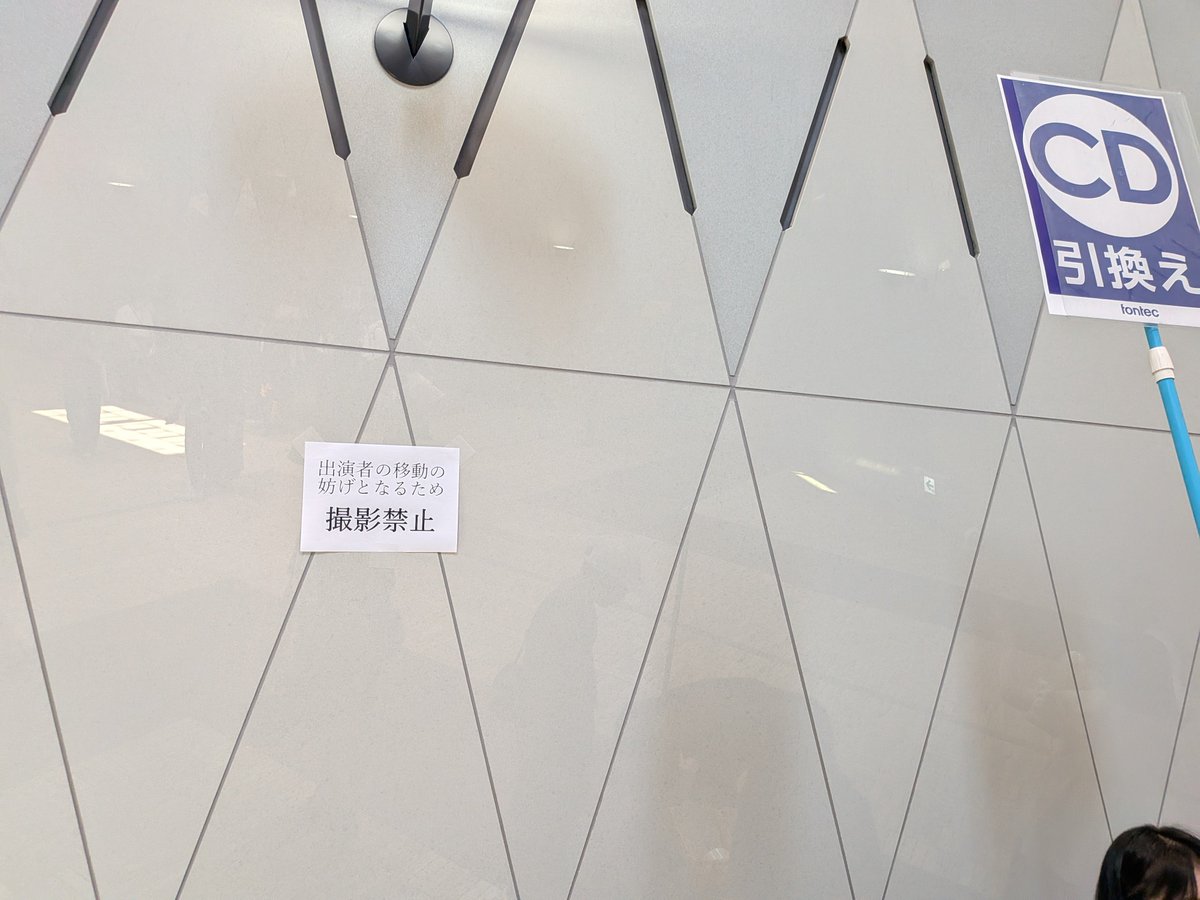 YA32629594's tweet photo. 千葉県文化会館に来たら大ホール入口のフロアにこんな張り紙が🫪

このMIKANという男が去年のコンクールにてここのフロアで習志野高校吹奏楽部の入場退場を撮影していた☝🏻(撮影してるのを目撃したのは習志野高校のみだが、MIKANはコンクール鑑賞せず撮影のみ)

それに際し千葉県吹奏楽連盟は対策😮‍💨

こんな張り紙今まで見たことなかったのに貼らなきゃ分からないのかね〜💦

#千葉県吹奏楽コンクール
#千葉県文化会館