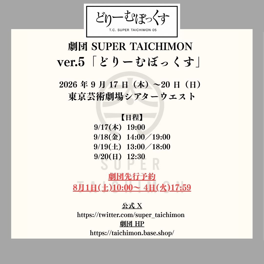 super_taichimon's tweet photo. 『ソラの前ではいつも喧嘩ばかりだったからね…でももう心配しなくて大丈夫。寂しい思いもさせちゃってごめんね。』

赤子 役 廣岡聖さんより本作へ寄せるコメントが届きました！

「信じるってなに？」　「愛ってなに？」
動物愛護センターをモチーフに 【人】と【人として扱われなかったモノ】の 命と希望の5日間の物語…。

劇団SUPER TAICHIMON ver.5『どりーむぼっくす』 📍東京芸術劇場シアターウエスト
🗓️2026年9月17日(木)〜20日(日)

◉劇団先行予約期間
8/1(土)10:00〜8/4(火)17:59

【詳細は↓↓】
https://t.co/t02WAW2AKf

#廣岡聖 
#どりぼ2026 
#池袋演劇祭
#東京舞台芸術祭