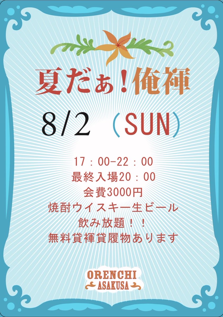 asakusa_orenchi's tweet photo. 8月2日日曜日

本日のおれん家は褌イベントになります。通常営業はお休みになります。

17時オープン
22時クローズ
20時最終入場

会費　3000円
焼酎ウイスキー生ビール飲み放題（カラオケはありません）

スタッフ
　①しん
　②こーた
　③だい
　④げん
4名での営業です https://t.co/Pd2ifNaSEK
