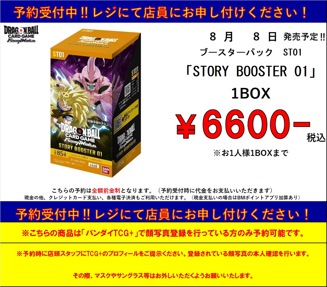 BMike_dragonFW's tweet photo. 【予約情報】
8月8日発売の新商品「STORY BOOSTER 01」予約開始しました！
数に限りがありますので、ご希望の方はお早めに！

※混雑回避のため、バンダイTCG+で顔認証登録を済まされている方のみ予約可能です。予約時に本人確認を行わせて頂きます。
#ドラゴンボール
#フュージョンワールド https://t.co/4SWrljSkbL