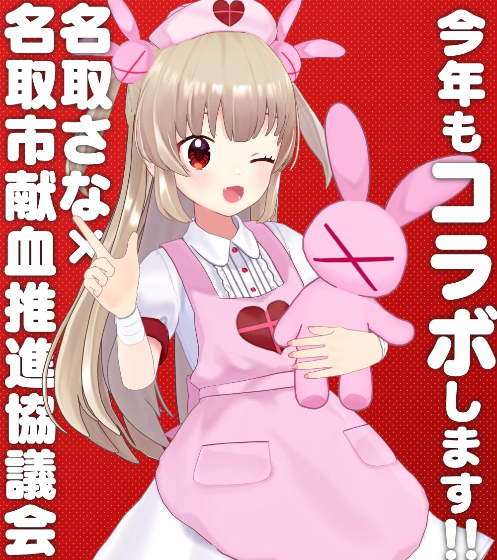sana_natori's tweet photo. ◤￣￣￣￣￣￣￣￣￣￣￣￣￣￣ 
名取さな×名取市献血推進協議会
8月の献血コラボのおしらせ
＿＿＿＿＿＿＿＿＿＿＿＿＿＿◢  

コラボ7年目突入！
予約者限定でオリジナルグッズプレゼント
ラブラッドから予約お願いします💉

▽詳細はこちらのURLへ
https://t.co/GkVZeywdSg

#名取さなと献血 https://t.co/arCea2ItTx