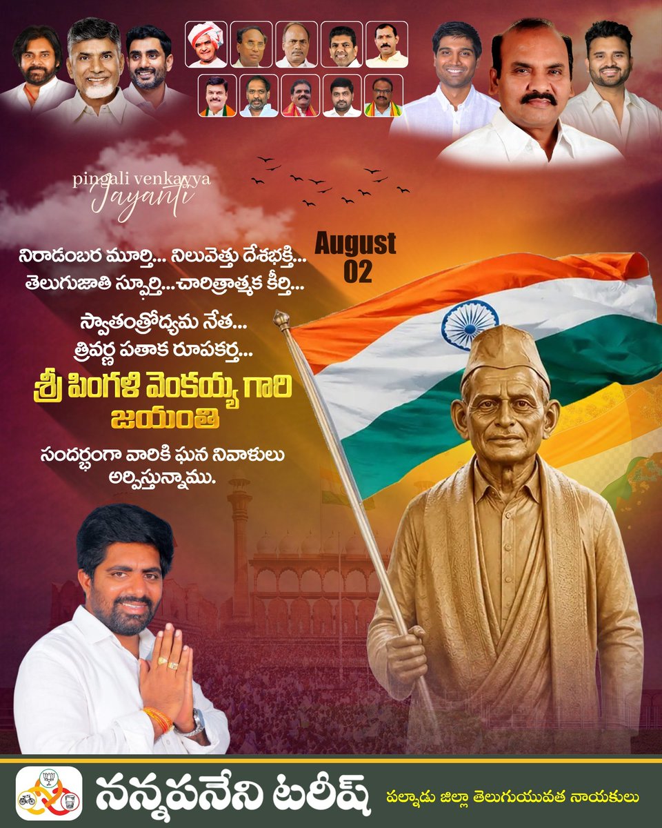 TarishNannapan2's tweet photo. నిరాడంబర మూర్తి... నిలువెత్తు దేశభక్తి... తెలుగుజాతి స్పూర్తి... చారిత్రాత్మక కీర్తి స్వాతంత్రోద్యమ నేత... త్రివర్ణ పతాక రూపకర్త శ్రీ పింగళి వెంకయ్య గారి జయంతి సందర్భంగా వారికి ఘన నివాళులు అర్పిస్తున్నాము. - *నన్నపనేని టరీష్
#PingaliVenkayyaJayanthi #NCBN #NARALOKESH #PRATHIPATI https://t.co/pwHZcqFAM5