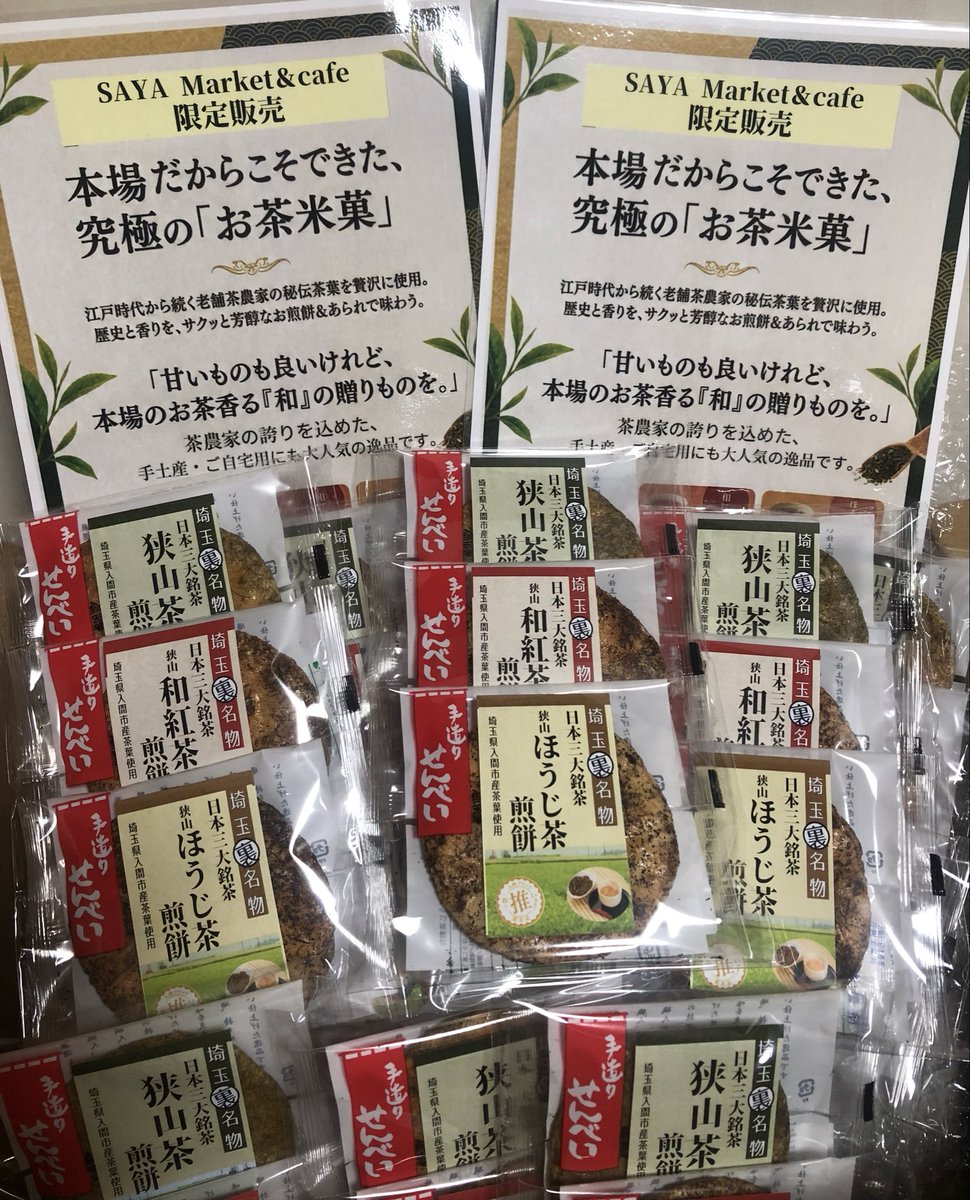 saitama_concier's tweet photo. #狭山市入間川七夕祭り　#市民交流センター　#サヤマーケットカフェ　#限定土産　#狭山茶煎餅詰め合わせ　#狭山茶煎餅　#和紅茶煎餅　#ほうじ茶煎餅　販売中 https://t.co/D13fL1Mo50