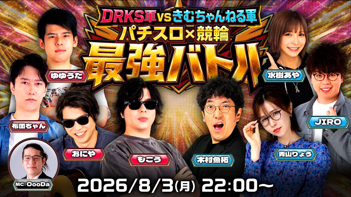 dorokusa0509's tweet photo. ＼#DRKS #きむちゃんねる／
パチスロ界から「きむちゃんねる軍」が参戦🎰💥
迎え撃つDRKS軍と、今回はパチンコ＆競輪でガチ対決🚴‍♂️🔥

異なるジャンルで培った勝負勘が激突！
白熱の戦いを制するのは果たしてどちらのチームだ！？👀

🗓️8/3(月) 22:00〜
📺https://t.co/enpfozvnCh

#WINTICKET https://t.co/7PQV9p4X85