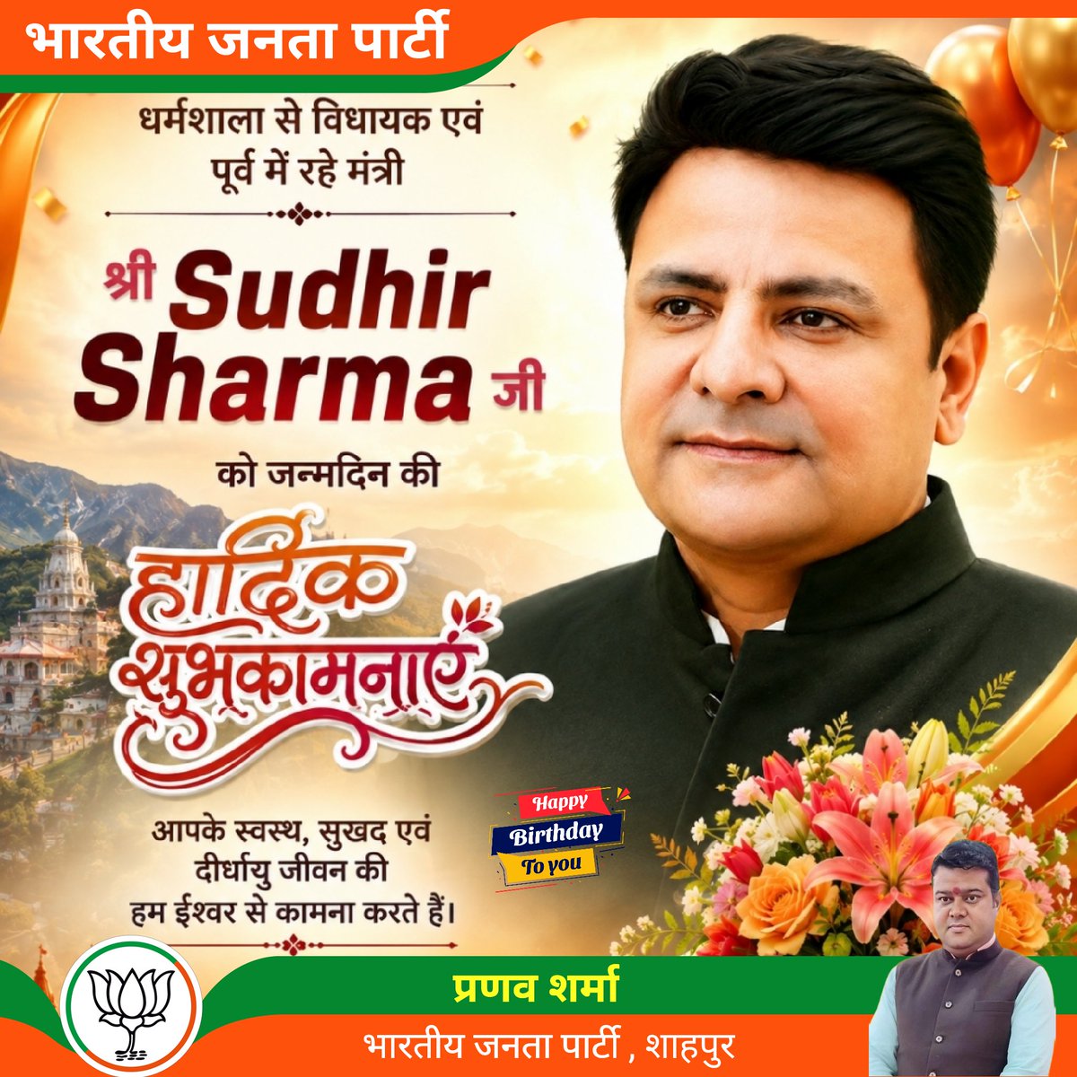 ipranav04's tweet photo. पूर्व में रहे मंत्री व वर्तमान में धर्मशाला से विधायक भाई Sudhir Sharma जी को जन्मदिन की बहुत बहुत बधाई व शुभकामनाएं। ईश्वर आपको उत्तम स्वास्थ्य व दीर्घायु प्रदान करे।

@sudhirhp https://t.co/3smF3Zekpr