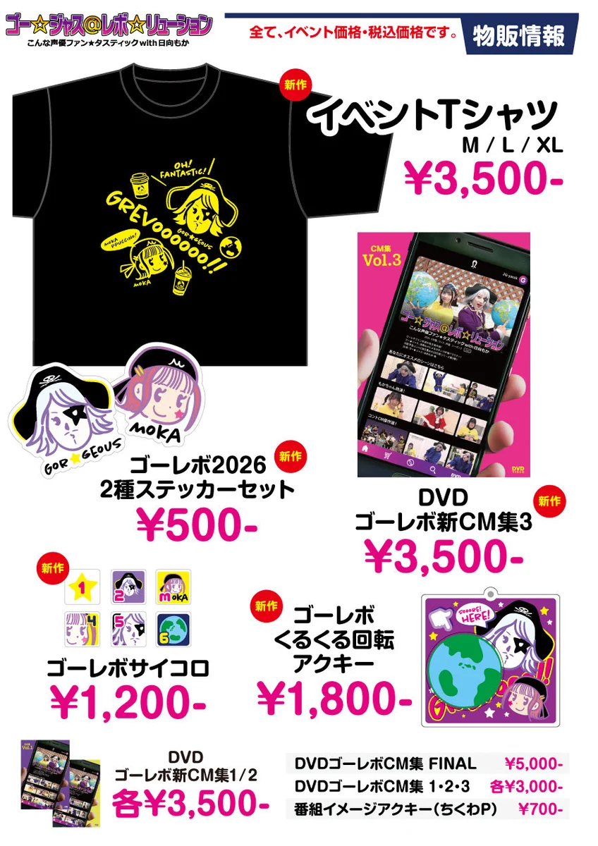 ゴー☆ジャス＠レボ☆リューション～こんな声優ファン☆タスティック