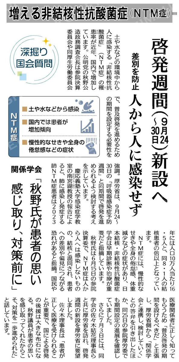 Image for the Tweet beginning: 2024年に国会にて提案して実現した「呼吸器感染症予防週間」の創設。
2026年に国会で提案して実現する『非結核性抗酸菌症啓発週間』の創設。
いずれも、『結核予防週間』と同じ9月24日から30日の期間です。
島根大学医学部に、日本結核・非結核性抗酸菌症学会(佐々木結花理事長)の礒部 