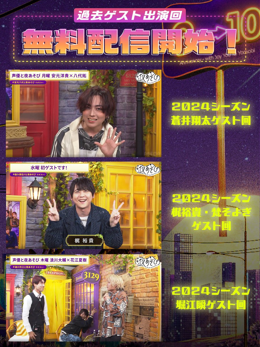 yoasobi_ABEMA's tweet photo. 【お知らせ】
#声優と夜あそび 5シーズンから
過去厳選ゲスト回を 毎週 発表していくよ🎊

さらに...！選ばれたエピソードは
毎週日曜午後1時から【1週間無料】🆓✨
それぞれの視聴URLはスレッドにあるよ！

今週の
エピソード5️⃣選はこちら👇🏻 https://t.co/fY9p1rgR0k