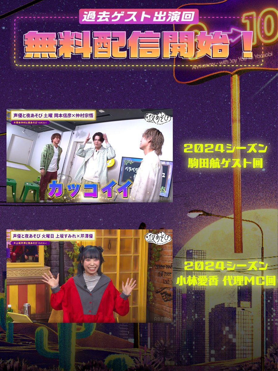 yoasobi_ABEMA's tweet photo. 【お知らせ】
#声優と夜あそび 5シーズンから
過去厳選ゲスト回を 毎週 発表していくよ🎊

さらに...！選ばれたエピソードは
毎週日曜午後1時から【1週間無料】🆓✨
それぞれの視聴URLはスレッドにあるよ！

今週の
エピソード5️⃣選はこちら👇🏻 https://t.co/fY9p1rgR0k