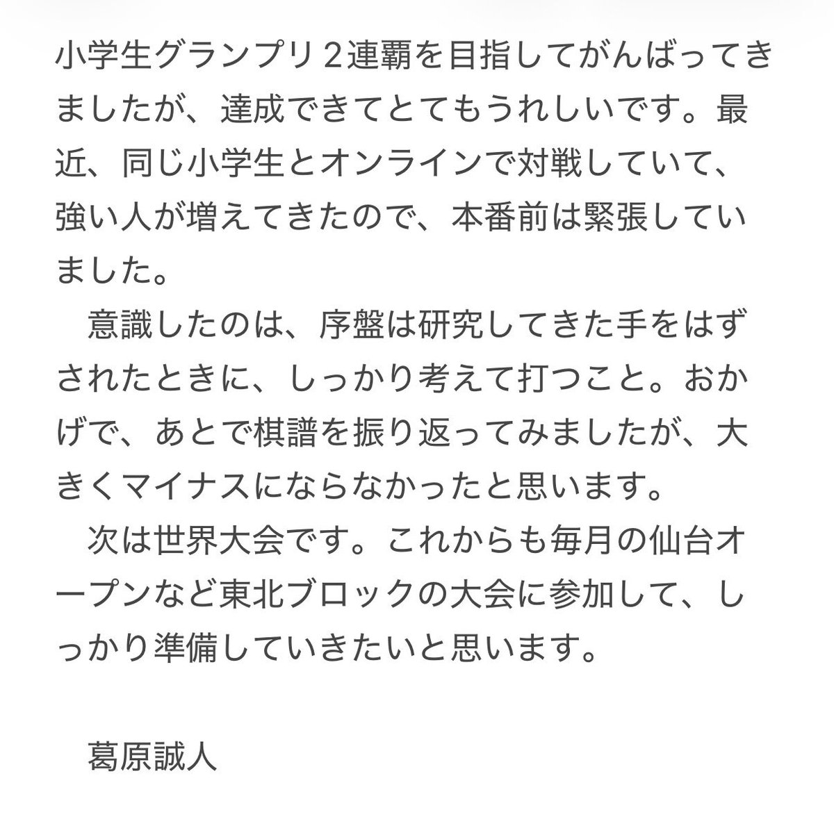 othello_TOHOKU's tweet photo. オセロ小学生グランプリ2026決勝大会を優勝、大会二連覇した葛原三段のコメントです。
#オセロ小学生グランプリ2026 https://t.co/MuuJsi6L24