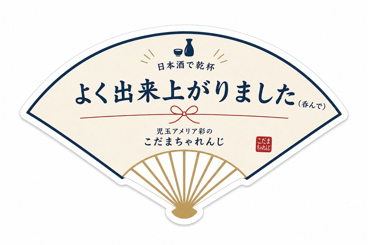 KODAMAchallenge's tweet photo. #こだちゃれ ご報告！前回の配信でステッカーづくりにチャレンジ。ChatGPT先生と一緒に考えたのが、こちら。悪くはないのですが⋯その後も注文してたら、ChatGPT先生が怒ったかな？的な衝撃の画像が！それは次回投稿します。#児玉アメリア彩 #こだまちゃれんじ #ステッカー https://t.co/aw2pQ5ANVr