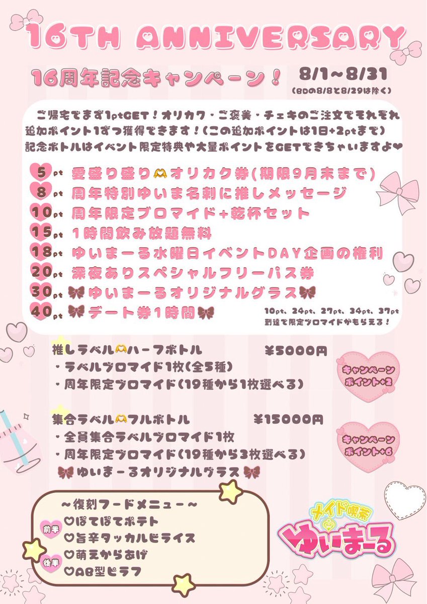 yuimar_info's tweet photo. 🤍8月2日(日)🤍
#メイド喫茶ゆいまーる

16周年イベント月間✨

OPEN   13:00
CLOSE 23:00(LO.22:30)

🎀早番
だいず♡せな（〜19:00）
すず(〜19:15)

🎀遅番
りっか(17:00〜)
ありす(19:00〜)

⚠️営業時間が変わっております🙇‍♀️
ご帰宅お待ちしております✨ https://t.co/C35KqqhNbI