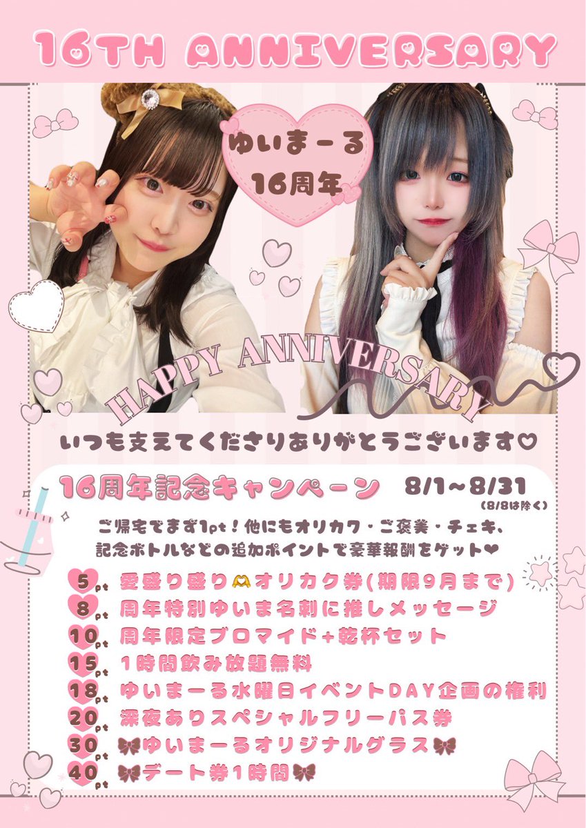 yuimar_info's tweet photo. 🤍8月2日(日)🤍
#メイド喫茶ゆいまーる

16周年イベント月間✨

OPEN   13:00
CLOSE 23:00(LO.22:30)

🎀早番
だいず♡せな（〜19:00）
すず(〜19:15)

🎀遅番
りっか(17:00〜)
ありす(19:00〜)

⚠️営業時間が変わっております🙇‍♀️
ご帰宅お待ちしております✨ https://t.co/C35KqqhNbI