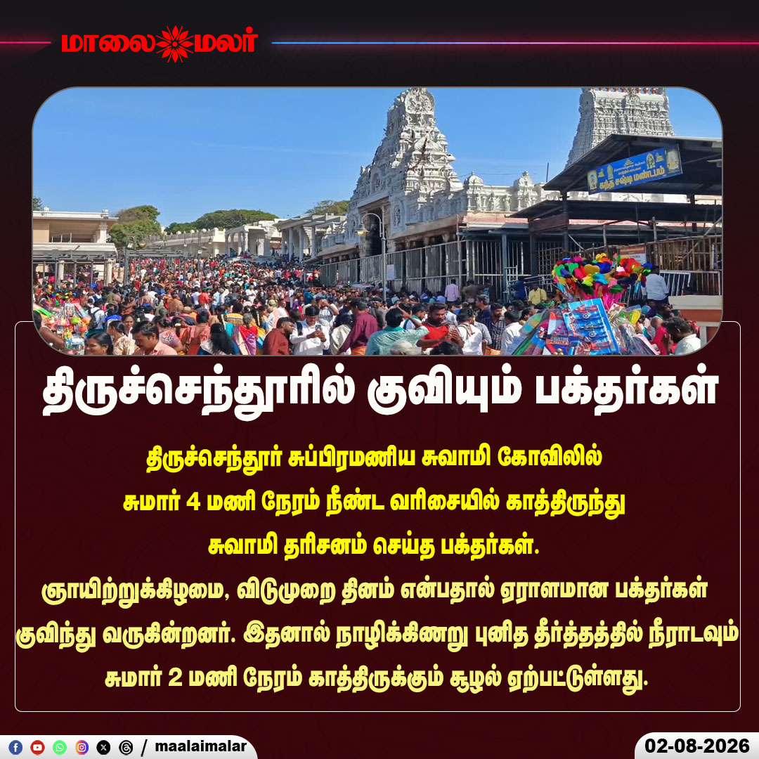 maalaimalar's tweet photo. திருச்செந்தூரில் குவியும் பக்தர்கள்
#Tiruchendur #MuruganTemple #SubramanyaSwamy #TempleDarshan #Devotees #SpiritualJourney #SundayRush #TamilNadu #TempleNews #Pilgrimage #Nazhikinaru #HolyBath #Faith #Maalaimalar #TrendingNews https://t.co/sJ4y8fNGYk